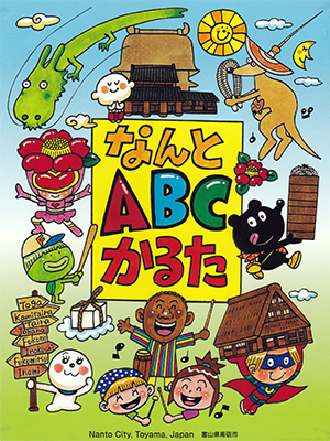 なんとABCかるた