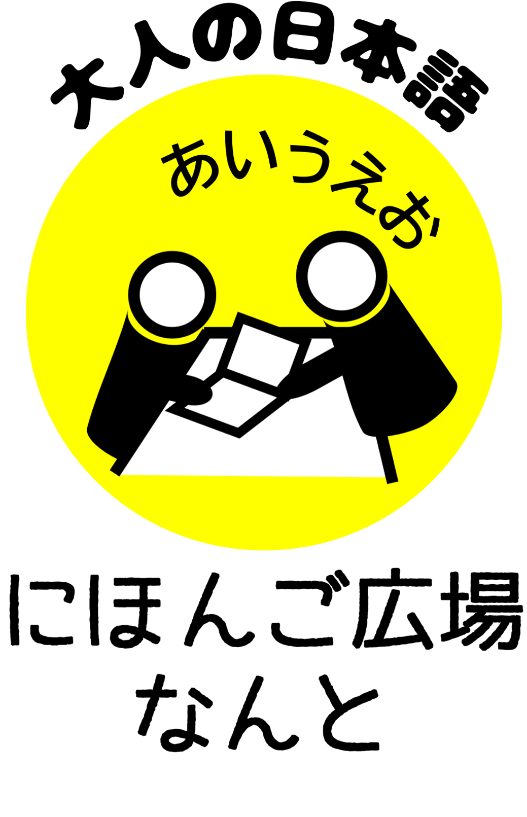 にほんご広場なんと