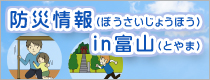 とやま国際センター 防災情報