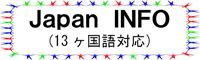 多言語生活情報（13ヶ国語対応）